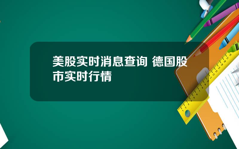 美股实时消息查询 德国股市实时行情